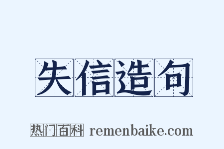 失信造句是什么意思的图片